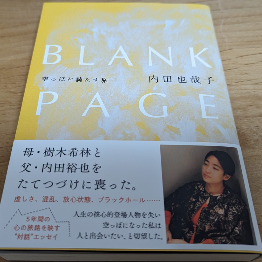 「BLANK PAGE」内田也哉子